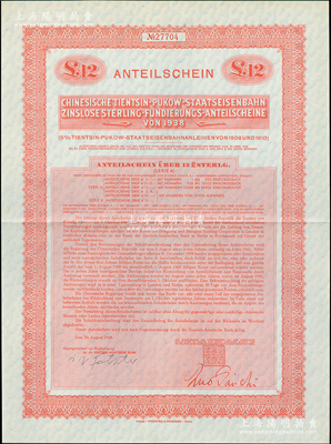 1938年中华民国政府对外发行津浦铁路公债12镑，在德国发行，票上印有“中华民国驻英吉利特命全权大使印”，满版水印；海外回流品，九成新