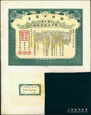 宣统元年拾贰月初壹日（1910年）湖北公债票乙字号（即第二期），零股票计库平足银壹拾两，附带1枚息票；源于已故著名集钞家崔显堂先生之旧藏（新光邮票会会员），罕见，且属首度公诸于阳明，一流品相，近九成新