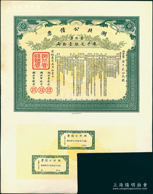 宣统贰年正月初壹日（1910年）湖北公债票丙字号（即第三期），零股票计库平足银壹拾两，附带2枚息票；源于已故著名集钞家崔显堂先生之旧藏（新光邮票会会员），罕见，且属首度公诸于阳明，一流品相，近九成新