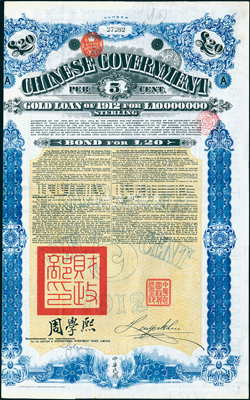 1912年中华民国政府对外发行五厘金镑债券（即克里斯浦借款）20镑，盖有“中华民国驻英代办之印”、驻英公使刘玉麟和北洋政府财政总长周学熙签名，附带有息票，有水印；海外回流品，八五成新