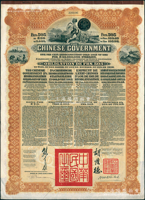 1913年中华民国政府向五国银行团善后大借款公债505法郎，由东方汇理银行（Banque de L'Indo-Chine in Paris）代理发行，棕色印刷，由北洋政府总理兼财政总长熊希龄、驻法公使胡惟德签署；海外回流品，八五成新