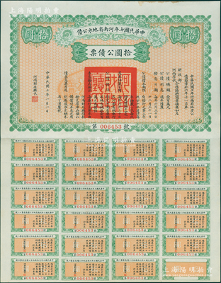 中华民国七年河南省地方公债拾圆，附带完整...