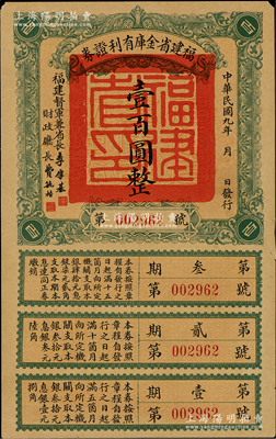 民国九年（1920年）福建省金库有利证券...