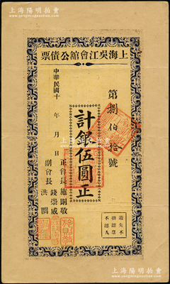 民国十年（1921年-）上海吴江会馆公债...