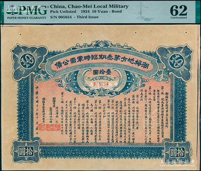 民国十三年十月（1924年）潮梅地方第叁...