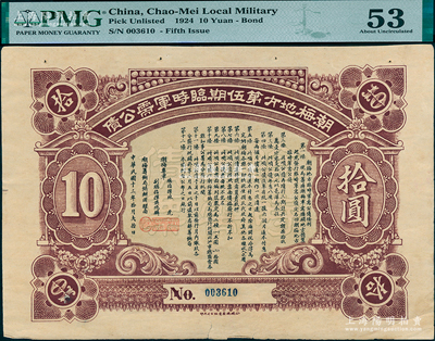 民国十三年拾月（1924年）潮梅地方第伍...