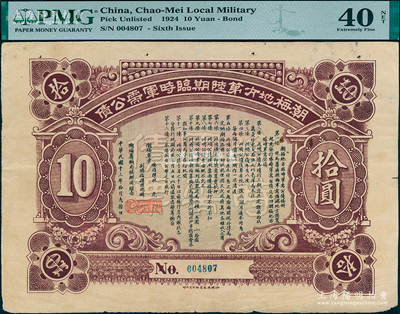 民国十三年拾月（1924年）潮梅地方第陆...