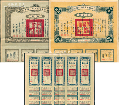 民国二十一年（1932年）安徽省歙昱路公...