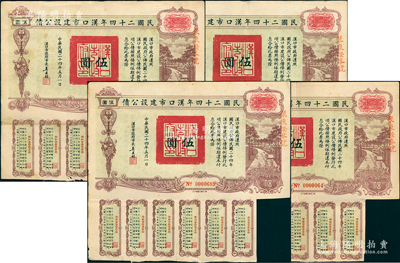 民国二十四年汉口市建设公债伍圆共4枚，由...