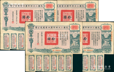 民国二十四年汉口市建设公债拾圆共4枚，由...