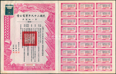 民国二十九年军需公债·第一期债票千圆，附带有息票，八五成新