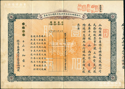 宣统元年（1909年）山西商办全省保晋矿务有限总公司（优先）股票，库平足银伍两计作壹股；该公司乃1905年山西人民为抵抗英商福公司掠夺晋省矿权而立，旨在保护山西矿产资源，统掌山西的煤炭开采和销售，是山西近代最大的民族工业企业；苏健先生藏品，少见，八成新
