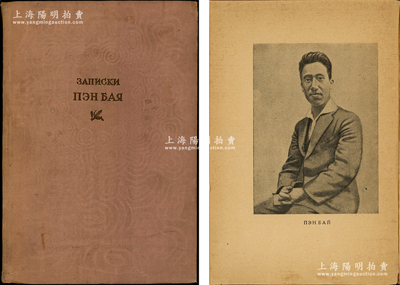 【红色文献】1936年苏联俄文版《彭湃手记》精装本1册，32开厚140余页，全书由“红色海丰”和“国民党的黑幕”两大部分组成，每一部分收录5篇文章，记录大革命时期海丰农民运动的艰苦斗争，极富史料研究价值；澎湃是中共早期领袖，1927年10月曾创建中国第一个农村苏维埃政权“海丰、陆丰县苏维埃政府”，被毛泽东称为“农民运动大王”，1929年8月30日在上海龙华英勇就义，时年仅33岁