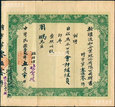 民国三十七年（1948年）“新疆通和企业股份有限公司聘书”1张，聘请周鹏先生为本公司会计组组员；少见且保存较佳，敬请预览