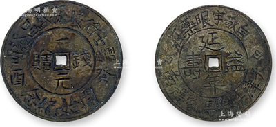 癸酉（1933年）“天津法界马家楼南”白敬宇眼药庄“延年益寿·钱赠一元”代用币1枚，直径34mm，保存较佳，敬请预览