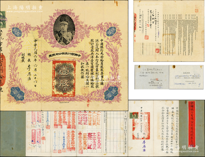 民国六年（1917年）中国银行有限公司股票（商股）壹股，上印袁世凯戎装像，由总裁李思浩亲笔签名（注：之前拍卖者为总裁李士伟、副总裁陈威签署），背贴1963年中国银行股票登记证1张，附带原息摺（付息记录达近50年之久，截止至1965年）；另附1966年股东“自愿上交书”和中国银行总管理处临时收据各1份；中国老股票之顶级大珍品，八成新，值得珍视和推重
