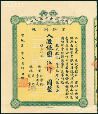 宣统三年（1911年）商办湖南磁业有限公司股票，贰佰股计银圆伍仟圆（最大面额），由总董熊希龄、袁思亮等署名，背印推广加股简明章程，乃属清代老股票之珍罕名品，诚可遇而不可求也；八五成新，值得珍视和推重