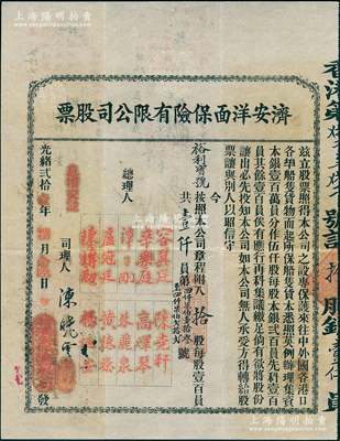 光绪贰拾壹年（1895年）济安洋面保险有限公司股票，拾股计壹仟员，背面有三次派息记录，分红总额已超过股票本金，可谓投资收益极丰；中国最早期之保险业老股票，票上总理人容翼廷乃香港渣打银行第二任买办，财富地位均显赫一时，后与国务总理梁士诒结为儿女亲家，其孙子容永道（全球最大会计师事务所普华永道创始人之一）乃香港《基本法》起草委员；源于海外藏家出品，存世珍罕，八五成新