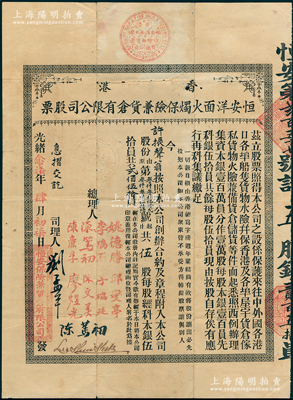 光绪念柒年（1901年）香港恒安洋面火烛保险兼货仓有限公司股票，伍股计贰佰伍拾员，属中国最早期之保险业老股票，由总理人陈笃初（广东新会人，清翰林院太史）亲笔签名，且内有精致水印；源于海外藏家出品，存世珍罕，且属首度公诸于阳明，七五成新
