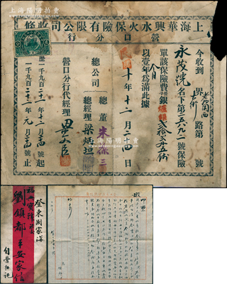 民国十年（1922年）上海华兴水火保险有限公司（营口分行）收条，由永茂号投保，保费即炉银22两5钱，由总董朱葆三（近代工商业巨子）等签发；另附永茂号书信1通，内中记录运送货物之明细；保存尚佳，敬请预览