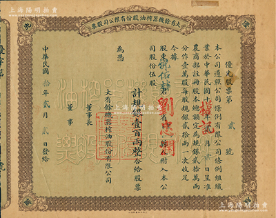 民国拾年（1921年）大有余机器榨油股份有限公司股票，“优先股”伍股计规银壹百两；该公司乃近代著名之民族工业，由宁波籍著名实业家方椒伯所创办，其生产的食用油曾在1926年美国费城世博会上获奖；苏健先生藏品，背有贴痕，七成新