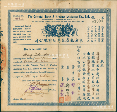 1921年（上海）东方物券交易所有限公司股票，面额壹百股（每股洋五元），由董事长穆素（上海滩著名大律师穆安素之弟，曾任上海意大利总会总董）、董事邱竹筠（湖州南浔富商、著名军阀倪嗣冲亲家）、陈永霖（上海滩著名大律师）署名；此乃中国最早期的交易所股票之一，历史意义厚重，乃首度公诸于拍卖，诚可遇而不可求也，八成新，值得珍视和推重