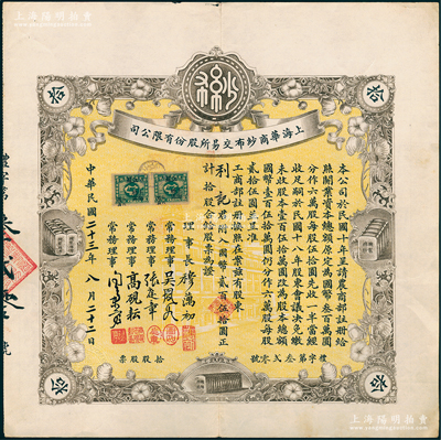 民国二十三年（1934年）上海华商纱布交易所股份有限公司股票，拾股计国币贰佰伍拾圆，其票上签名属烫字印刷，时属特殊之防伪手段；少见，八五成新