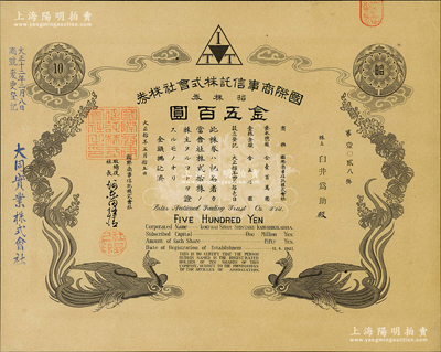 大正拾年（1921年）国际商事信托株式会社株券，拾株券金五百圆，双凤图形制精美；该公司乃大同实业公司（在中国）之前身，海外藏家出品，九成新