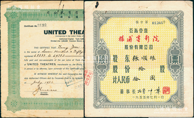 上海电影业老股票2种，详分：1932年联...