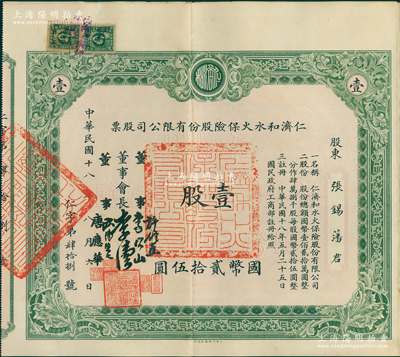 民国十八年（1929年）仁济和水火保险股...