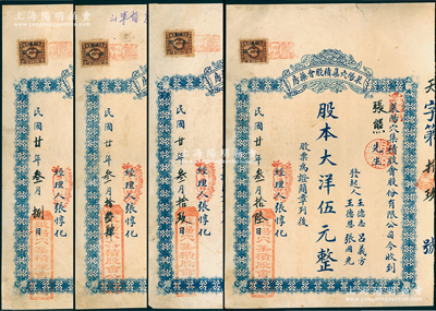 民国廿年（1931年）莱阳穴集积股会药房...