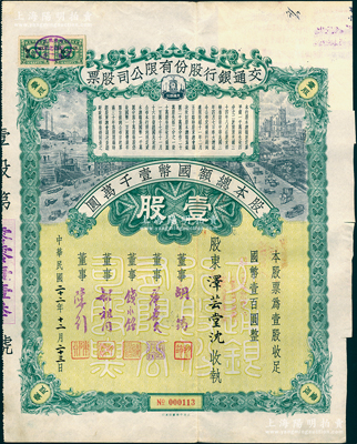 民国二十二年（1933年）交通银行股份有...