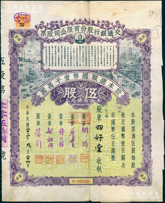 民国二十三年（1934年）交通银行股份有...