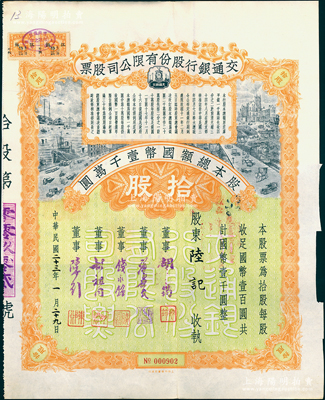 民国二十三年（1934年）交通银行股份有...