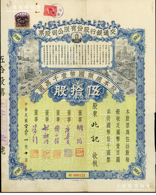 民国二十三年（1934年）交通银行股份有...
