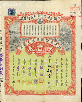 民国二十三年（1934年）交通银行股份有...