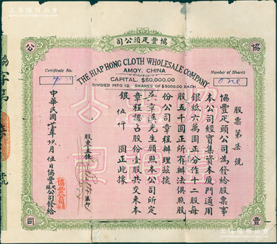 民国廿壹年（1932年）协丰疋头公司股票...