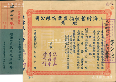 民国贰拾贰年（1933年）上海贮蓄按揭置...