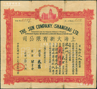 民国廿一年（1932年）上海大新有限公司...