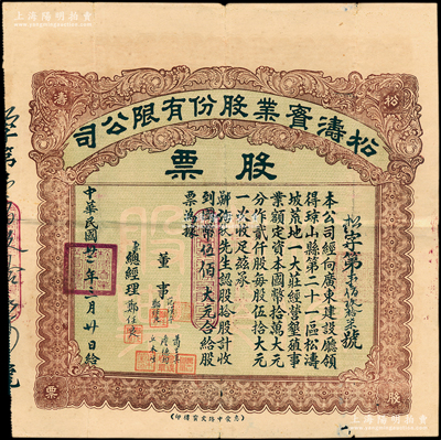 民国廿二年（1933年）松涛实业股份有限...