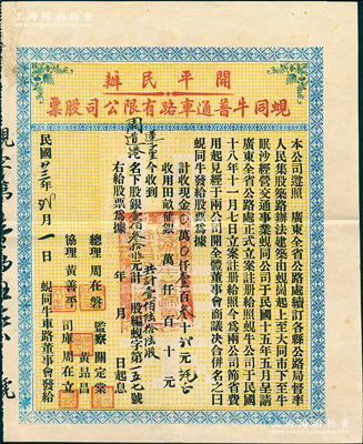 民国廿三年（1934年）开平民办·蚬同...
