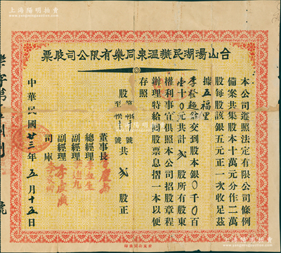 民国廿三年（1934年）台山汤湖民办温泉...