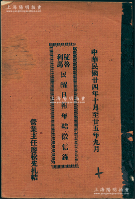 民国廿四年十月至廿五年九月（1935至1...