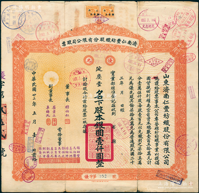 民国廿三年（1934年）济南仁丰纺织股份...