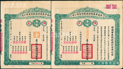 民国廿二年（1933年）济南华庆面粉厂股...