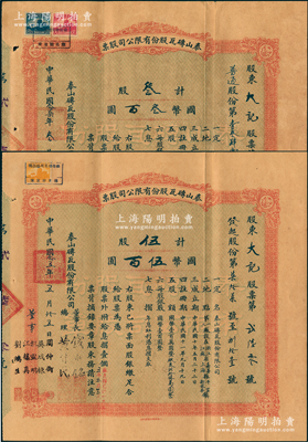泰山砖瓦股份有限公司股票共2种全套，详分...