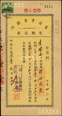 民国贰十五年（1936年）宁波实业银行定...