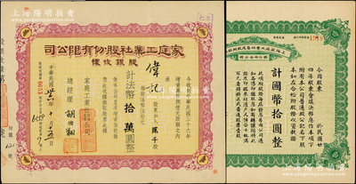 上海家庭工业社股票2种，详分：1935年...