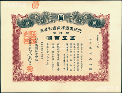 昭和拾四年（1939年）北京麦酒株式会社...