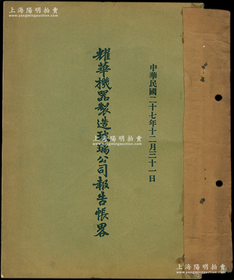 民国二十七年（1938年）《耀华机器制造...